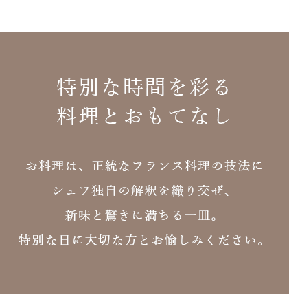 特別な時間を彩る料理とおもてなし